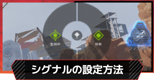 Apexモバイル シグナル ピン の設定方法 シグナルの消し方 エーペックスモバイル ゲームウィズ