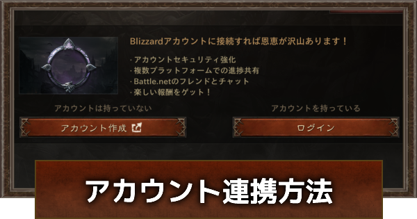 ディアブロ イモータル バトルネットの登録方法と連携方法 ゲームウィズ