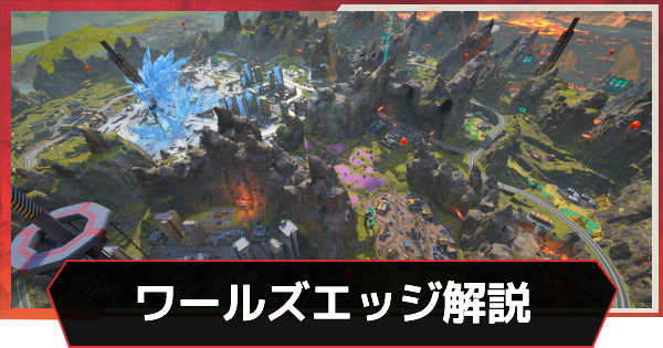 Apexモバイル ワールズエッジのマップ解説 おすすめ降下場所 エーペックスモバイル ゲームウィズ
