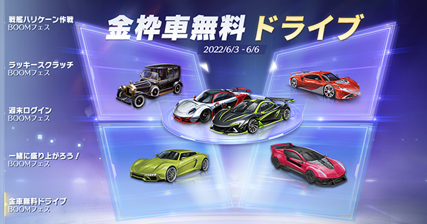 【荒野行動】光輪や大領主など6種類の金枠車が無料！