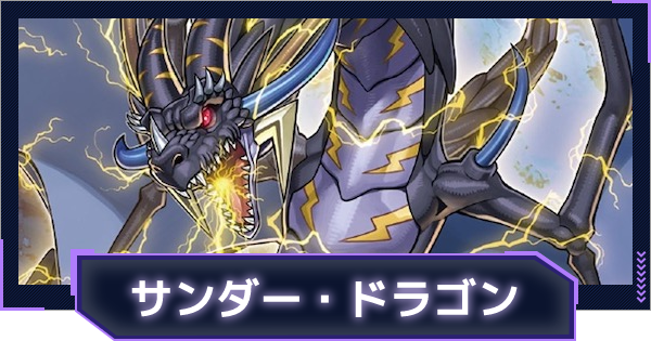 マスターデュエル サンダードラゴンのデッキレシピと回し方 対策方法 ゲームウィズ