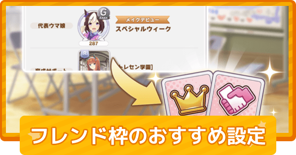 ウマ娘 フレンド枠のおすすめサポートと因子設定 ゲームウィズ