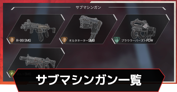 Apexモバイル サブマシンガン Smg 一覧 エーペックスモバイル ゲームウィズ