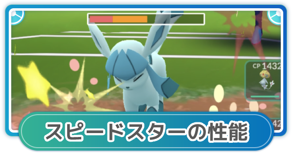 ポケモンgo スピードスターの性能と覚えるポケモン ゲームウィズ Gamewith