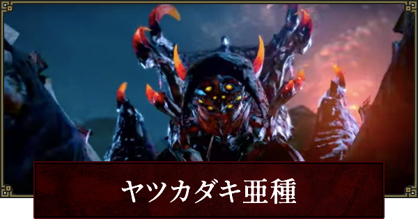 サンブレイク ヤツカダキ亜種の弱点と攻略 モンハンライズ ゲームウィズ