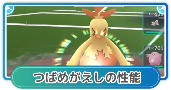 ポケモンgo つばめがえしの性能と覚えるポケモン ゲームウィズ Gamewith