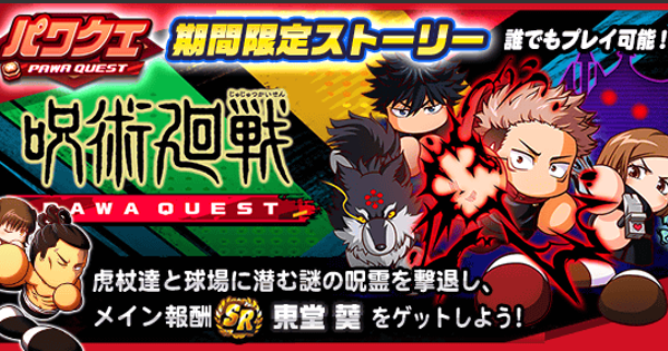 パワプロアプリ パワクエ呪術廻戦編の解説 チャレンジ報酬まとめ パワプロ ゲームウィズ