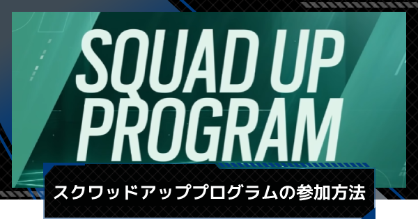 レインボーシックスシージ スクワッドアップ再集結プログラムの参加方法 R6s ゲームウィズ