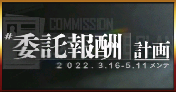 アズールレーン 委託報酬計画 イベントの攻略と報酬 アズレン ゲームウィズ