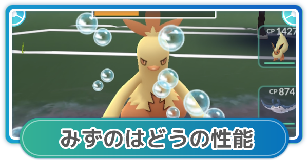 ポケモンgo みずのはどうの性能と覚えるポケモン ゲームウィズ Gamewith