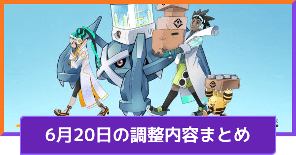 ポケモンユナイト 6月日の調整内容まとめ アプデ詳細 Unite ゲームウィズ