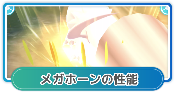 ポケモンgo メガホーンの性能と覚えるポケモン ゲームウィズ Gamewith