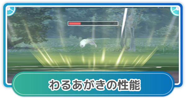 ポケモンgo わるあがきの性能と覚えるポケモン ゲームウィズ Gamewith