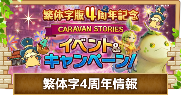 キャラスト 繁体字版4周年記念イベント キャンペーン情報まとめ キャラバンストーリーズ ゲームウィズ キャラスト 繁体字版4周年記念イベント キャンペーン情報まとめ キャラバンストーリーズ ゲームウィズ