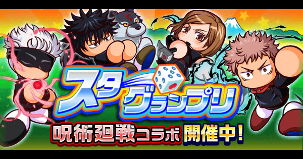 パワサカ 第11回スターグランプリの攻略とデッキ編成 呪術廻戦コラボ パワフルサッカー ゲームウィズ