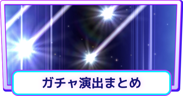 ストブル ガチャ演出まとめ ゴーストスクランブル ゲームウィズ