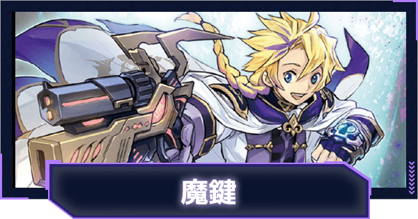 マスターデュエル 魔鍵のデッキレシピと回し方 対策方法 ゲームウィズ
