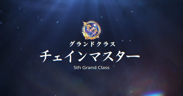 【白猫】チェインルーラー(チェインマスター)のアクションと使い方