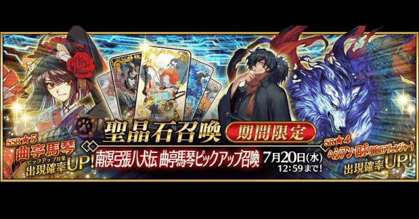 Fgo 八犬伝イベントガチャは引くべき ゲームウィズ