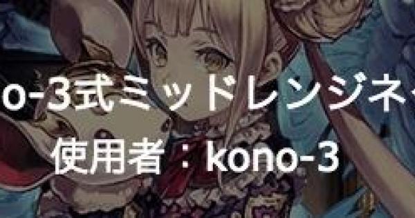 【シャドバ】A2ランク！【kono-3式ミッドレンジネクロ】デッキ紹介！【シャドウバース】