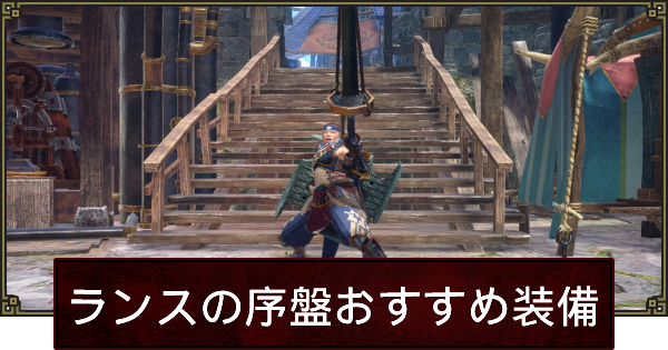 サンブレイク ランスの序盤おすすめ装備 ゲームウィズ