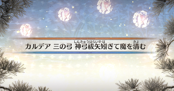 Fgo カルデア三の矢 神弓祓矢矧ぎて魔を清む 攻略 八犬伝イベント ゲームウィズ