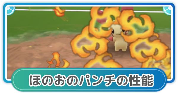 ポケモンgo ほのおのパンチの性能と覚えるポケモン ゲームウィズ Gamewith