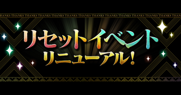 【パズドラ】リセットイベントはいつ？内容と周期