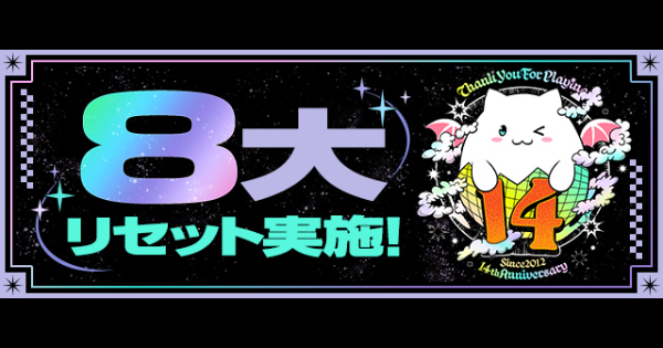 【パズドラ】8大リセットはいつ？内容と周期