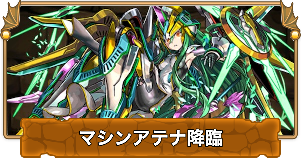 【パズドラ】マシンアテナ降臨の攻略と周回パーティ