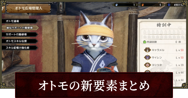 サンブレイク オトモの新要素まとめ ゲームウィズ