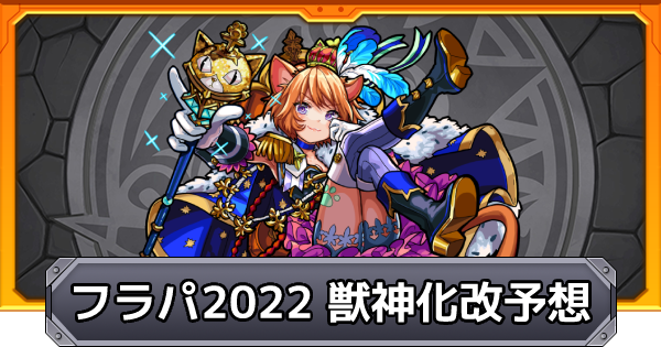 モンスト フラパ22の獣神化 改予想 みんなの予想結果 ゲームウィズ