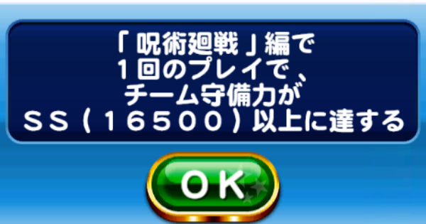 パワプロアプリ パワクエ呪術廻戦編 守備力ss の達成方法解説 パワプロ ゲームウィズ