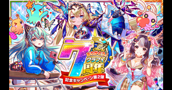 クラフィ 7周年キャンペーン第2弾情報まとめ クラッシュフィーバー ゲームウィズ