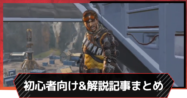 Apexモバイル 初心者向け解説 お役立ち記事まとめ エーペックスモバイル ゲームウィズ