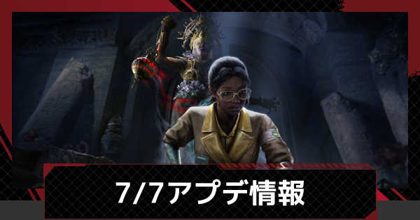 Dbdモバイル 7月7日アップデート情報 デッドバイデイライトモバイル ゲームウィズ Dbdモバイル 7月7日アップデート情報 デッドバイデイライトモバイル ゲームウィズ