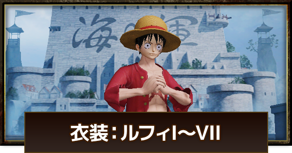 荒野行動 衣装 ルフィ I Vii ワンピースコラボスキン ゲームウィズ