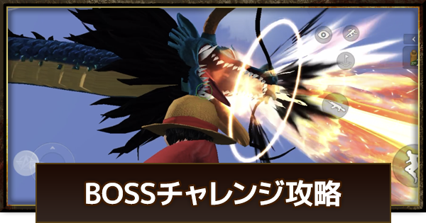 荒野行動 ボスチャレンジ攻略 ワンピースコラボレジャー ゲームウィズ
