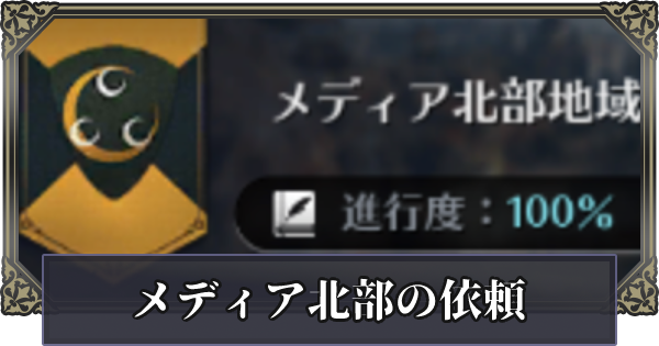 黒い砂漠モバイル メディア北部地域の依頼と報酬 ゲームウィズ
