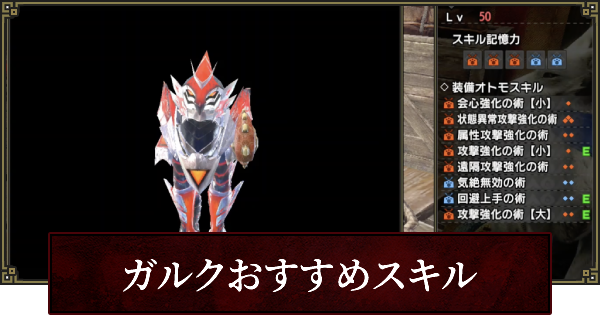 サンブレイク ガルク厳選とおすすめスキル ゲームウィズ