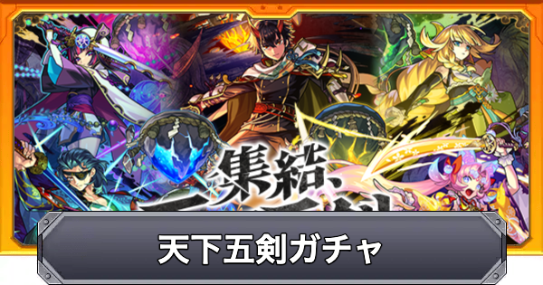 【モンスト】天下五剣ガチャの当たり一覧