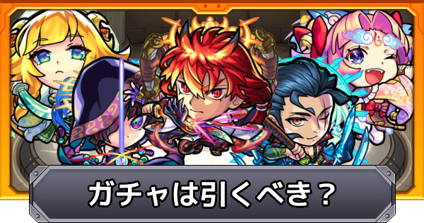 モンスト 天下五剣ガチャは引くべき ゲームウィズ