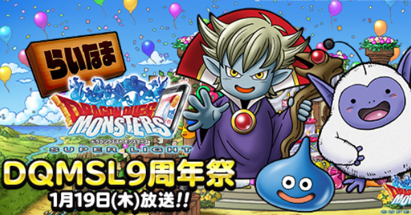 Dqmsl 公式生放送 Dqmオールスターズ特番 情報まとめ ゲームウィズ
