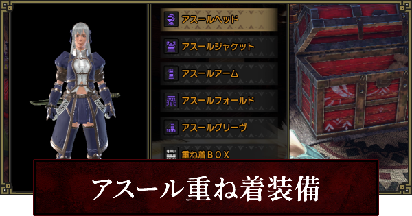 サンブレイク アスール装備の入手方法 重ね着 モンハンライズ ゲームウィズ