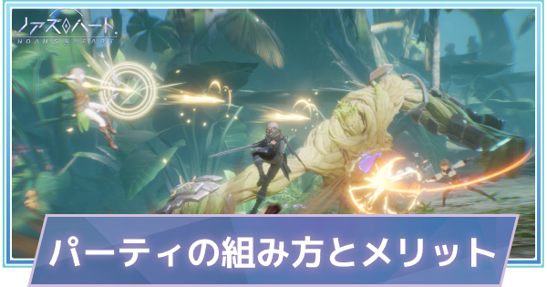 ノアズハート パーティの組み方とメリット ノアハ ゲームウィズ