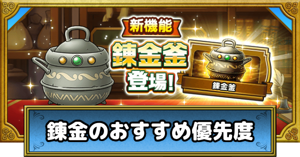 【ドラクエウォーク】錬金百式の攻略と錬金のおすすめ優先度【DQウォーク】