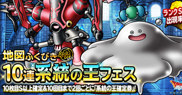 Dqmsl 10連系統の王フェス は引くべき ゲームウィズ