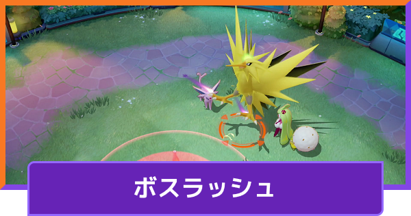 ポケモンユナイト ボスラッシュの攻略 Unite ゲームウィズ