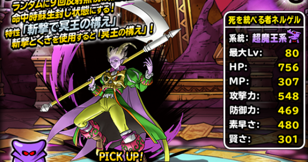 超魔王｜死を統べる者ネルゲル(SS)の評価とおすすめ特技構成
