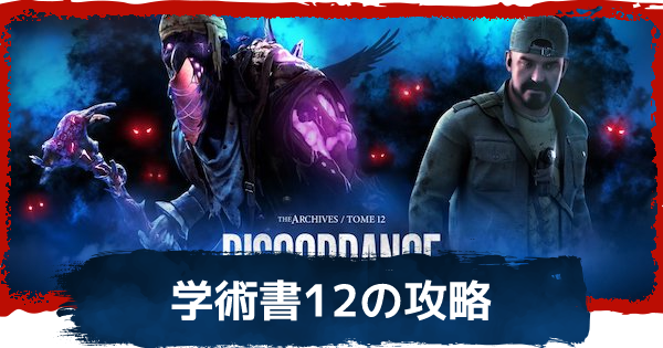 Dbd 学術書12 矛盾の攻略 デッドバイデイライト ゲームウィズ